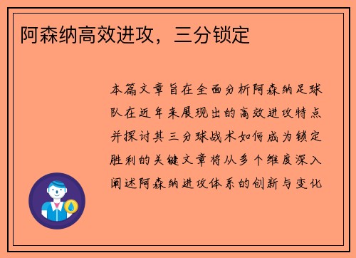 阿森纳高效进攻，三分锁定