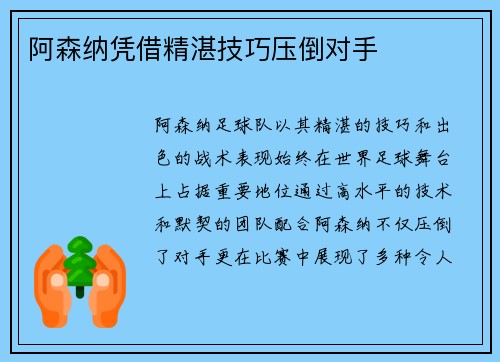 阿森纳凭借精湛技巧压倒对手
