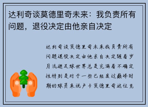 达利奇谈莫德里奇未来：我负责所有问题，退役决定由他亲自决定