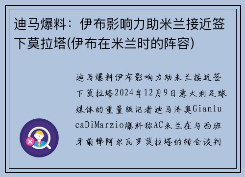 迪马爆料：伊布影响力助米兰接近签下莫拉塔(伊布在米兰时的阵容)