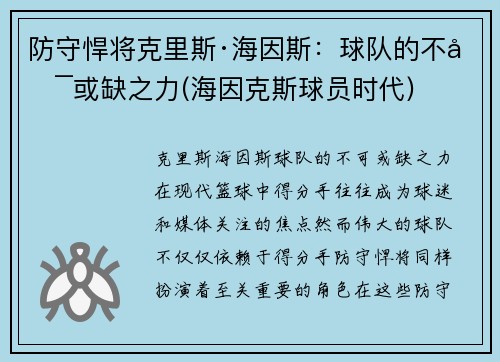 防守悍将克里斯·海因斯：球队的不可或缺之力(海因克斯球员时代)