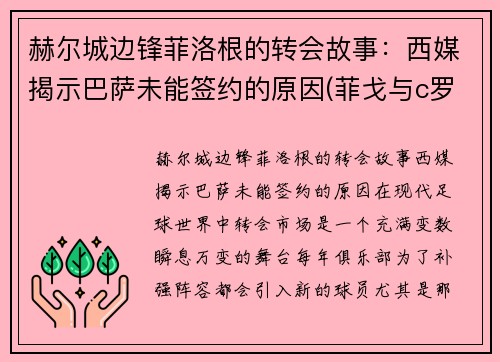 赫尔城边锋菲洛根的转会故事：西媒揭示巴萨未能签约的原因(菲戈与c罗)