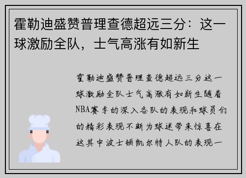 霍勒迪盛赞普理查德超远三分：这一球激励全队，士气高涨有如新生