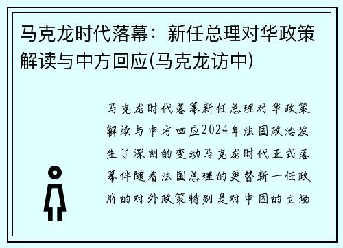 马克龙时代落幕：新任总理对华政策解读与中方回应(马克龙访中)