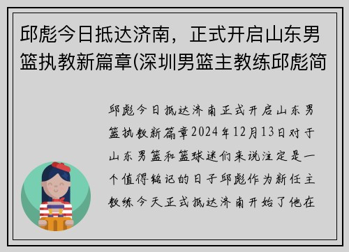 邱彪今日抵达济南，正式开启山东男篮执教新篇章(深圳男篮主教练邱彪简介)