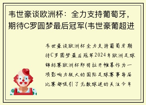 韦世豪谈欧洲杯：全力支持葡萄牙，期待C罗圆梦最后冠军(韦世豪葡超进球)