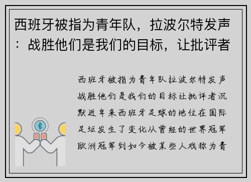 西班牙被指为青年队，拉波尔特发声：战胜他们是我们的目标，让批评者沉默
