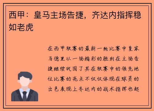 西甲：皇马主场告捷，齐达内指挥稳如老虎