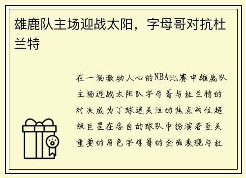 雄鹿队主场迎战太阳，字母哥对抗杜兰特