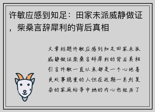 许敏应感到知足：田家未派威静做证，柴桑言辞犀利的背后真相