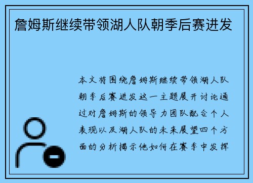詹姆斯继续带领湖人队朝季后赛进发
