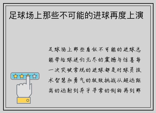 足球场上那些不可能的进球再度上演