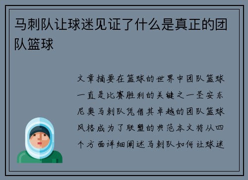 马刺队让球迷见证了什么是真正的团队篮球