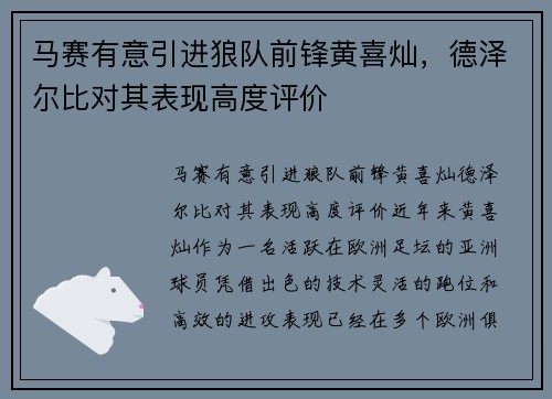 马赛有意引进狼队前锋黄喜灿，德泽尔比对其表现高度评价