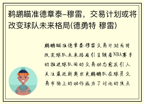 鹈鹕瞄准德章泰-穆雷，交易计划或将改变球队未来格局(德勇特 穆雷)