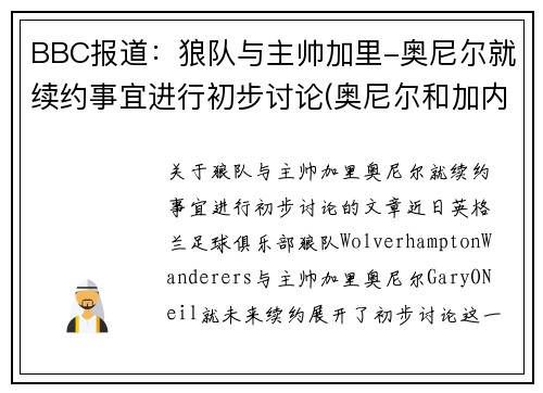 BBC报道：狼队与主帅加里-奥尼尔就续约事宜进行初步讨论(奥尼尔和加内特是队友吗)