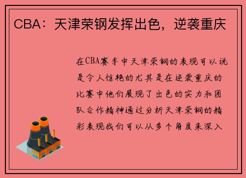CBA：天津荣钢发挥出色，逆袭重庆
