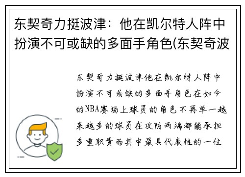 东契奇力挺波津：他在凯尔特人阵中扮演不可或缺的多面手角色(东契奇波尔津吉斯壁纸)