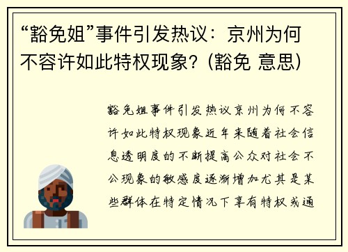 “豁免姐”事件引发热议：京州为何不容许如此特权现象？(豁免 意思)