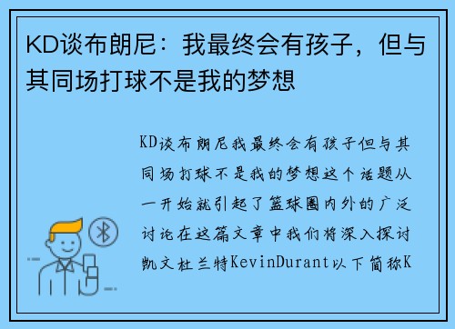 KD谈布朗尼：我最终会有孩子，但与其同场打球不是我的梦想