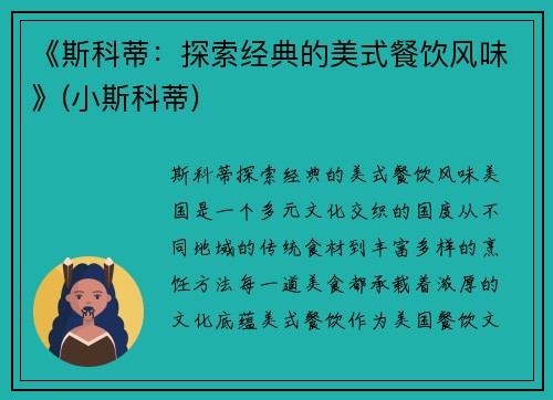 《斯科蒂：探索经典的美式餐饮风味》(小斯科蒂)