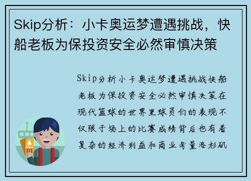 Skip分析：小卡奥运梦遭遇挑战，快船老板为保投资安全必然审慎决策
