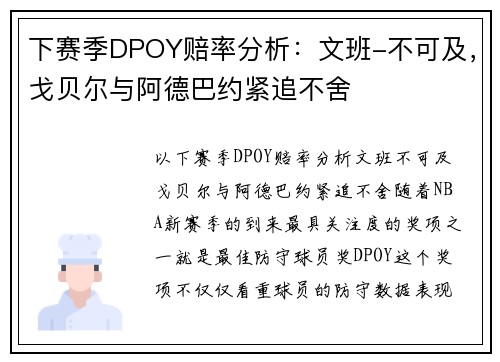 下赛季DPOY赔率分析：文班-不可及，戈贝尔与阿德巴约紧追不舍