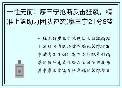 一往无前！廖三宁抢断反击狂飙，精准上篮助力团队逆袭(廖三宁21分8篮板4助攻)
