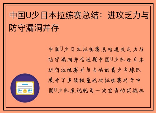 中国U少日本拉练赛总结：进攻乏力与防守漏洞并存