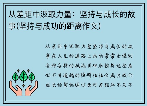 从差距中汲取力量：坚持与成长的故事(坚持与成功的距离作文)