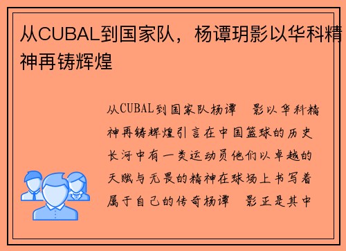 从CUBAL到国家队，杨谭玥影以华科精神再铸辉煌