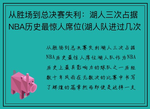 从胜场到总决赛失利：湖人三次占据NBA历史最惊人席位(湖人队进过几次总决赛)