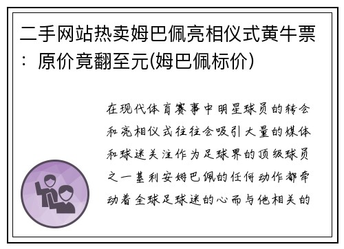二手网站热卖姆巴佩亮相仪式黄牛票：原价竟翻至元(姆巴佩标价)