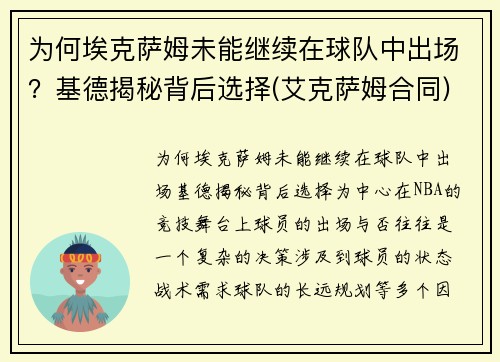 为何埃克萨姆未能继续在球队中出场？基德揭秘背后选择(艾克萨姆合同)