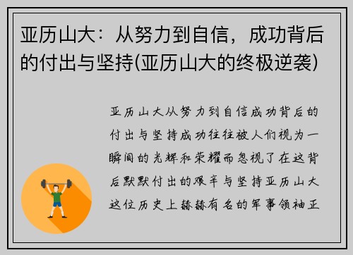 亚历山大：从努力到自信，成功背后的付出与坚持(亚历山大的终极逆袭)