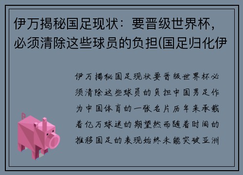 伊万揭秘国足现状：要晋级世界杯，必须清除这些球员的负担(国足归化伊沃)
