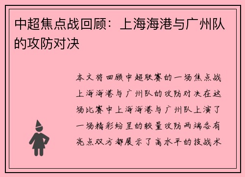 中超焦点战回顾：上海海港与广州队的攻防对决