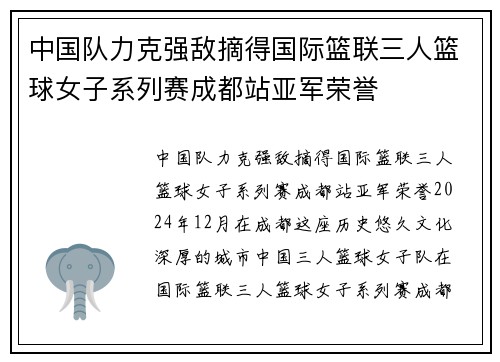 中国队力克强敌摘得国际篮联三人篮球女子系列赛成都站亚军荣誉