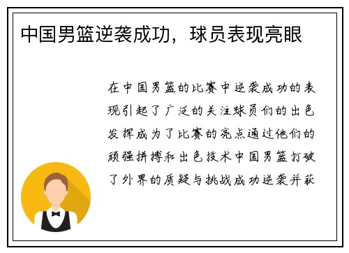 中国男篮逆袭成功，球员表现亮眼