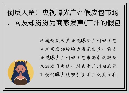 倒反天罡！央视曝光广州假皮包市场，网友却纷纷为商家发声(广州的假包质量怎么样)