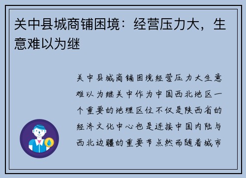 关中县城商铺困境：经营压力大，生意难以为继