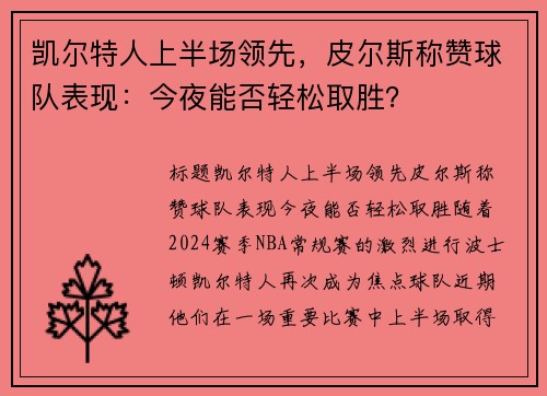 凯尔特人上半场领先，皮尔斯称赞球队表现：今夜能否轻松取胜？