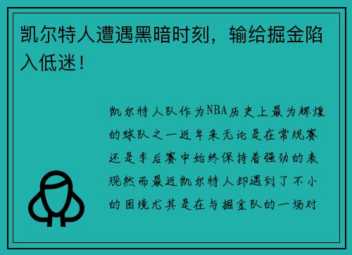 凯尔特人遭遇黑暗时刻，输给掘金陷入低迷！