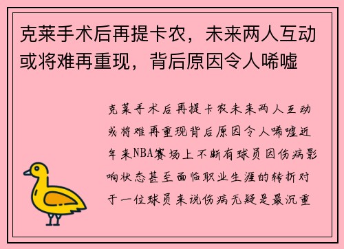 克莱手术后再提卡农，未来两人互动或将难再重现，背后原因令人唏嘘