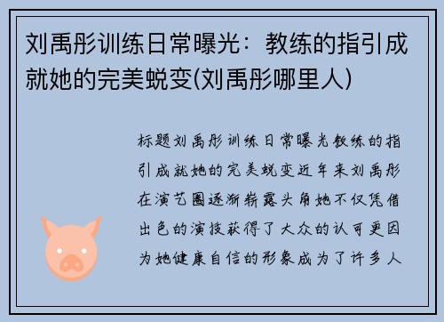 刘禹彤训练日常曝光：教练的指引成就她的完美蜕变(刘禹彤哪里人)