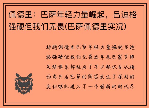 佩德里：巴萨年轻力量崛起，吕迪格强硬但我们无畏(巴萨佩德里实况)