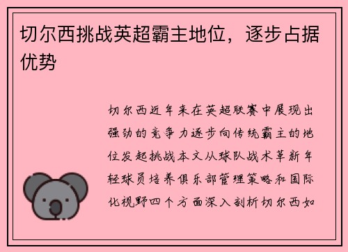 切尔西挑战英超霸主地位，逐步占据优势