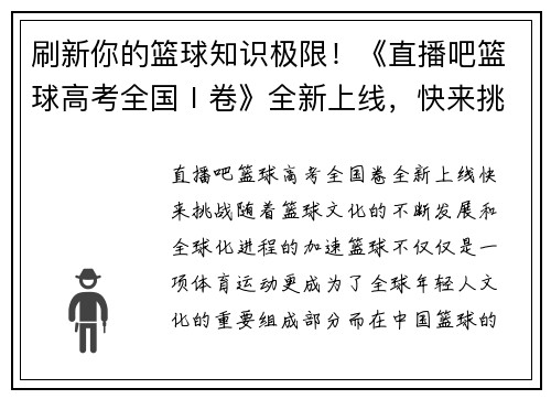 刷新你的篮球知识极限！《直播吧篮球高考全国Ⅰ卷》全新上线，快来挑战！