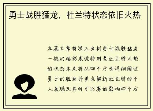 勇士战胜猛龙，杜兰特状态依旧火热