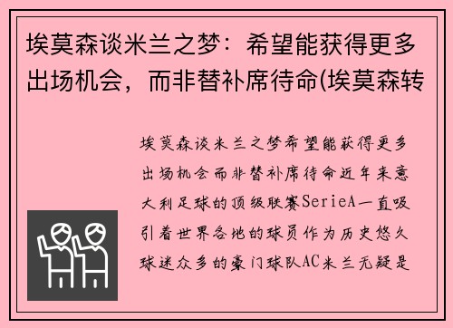 埃莫森谈米兰之梦：希望能获得更多出场机会，而非替补席待命(埃莫森转会)
